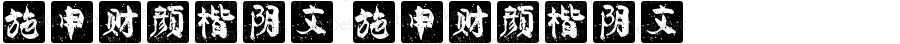 施申财颜楷阴文 施申财颜楷阴文 Version 1.00 August 9, 2021, initial release