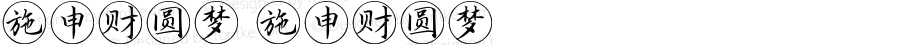 施申财圆梦 施申财圆梦 Version 1.00 August 7, 2021, initial release
