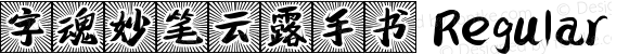 字魂妙笔云露手书 Regular 
