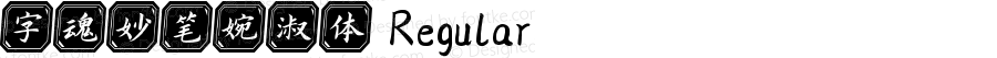字魂妙笔婉淑体 Regular 
