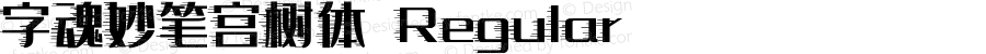 字魂妙笔宫树体 Regular 