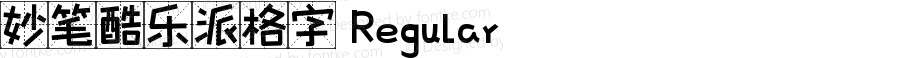 妙笔酷乐派格字 Regular 