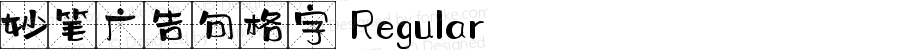 妙笔广告句格字 Regular 