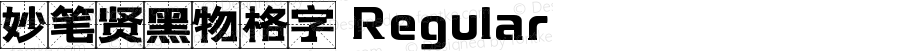 妙笔贤黑物格字 Regular 