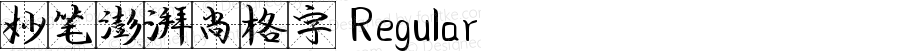 妙笔澎湃尚格字 Regular 