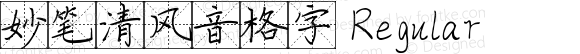 妙笔清风音格字 Regular 