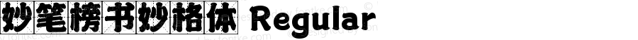 妙笔榜书妙格体 Regular 