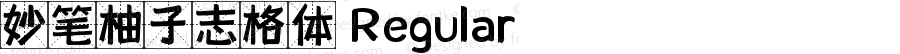 妙笔柚子志格体 Regular 