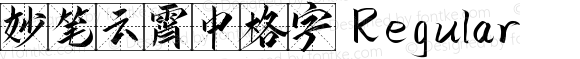 妙笔云霄中格字 Regular 