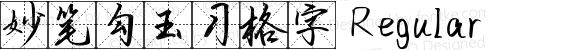 妙笔勾玉习格字 Regular 