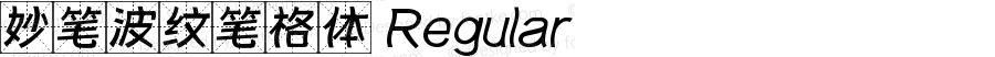 妙笔波纹笔格体 Regular 