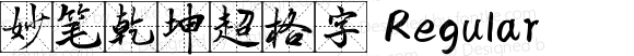 妙笔乾坤超格字 Regular 