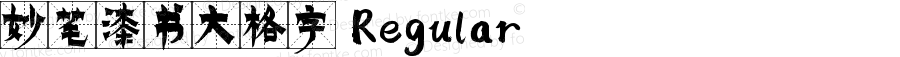 妙笔漆书大格字 Regular 