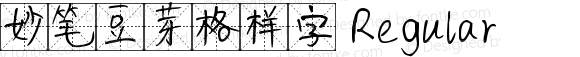 妙笔豆芽格样字 Regular 