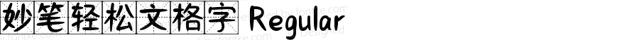 妙笔轻松文格字 Regular 