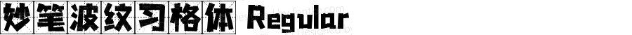 妙笔波纹习格体 Regular 