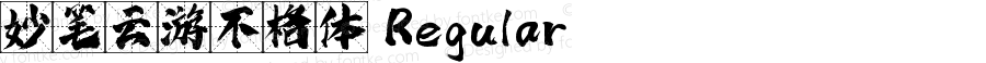 妙笔云游不格体 Regular 