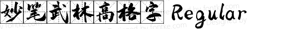 妙笔武林高格字 Regular 