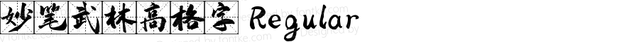 妙笔武林高格字 Regular 