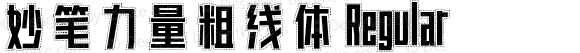 妙笔力量粗线体 Regular 