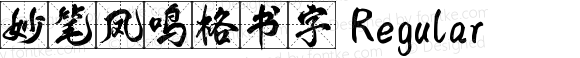 妙笔凤鸣格书字 Regular 