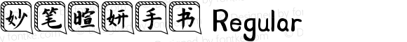 妙笔暄妍手书 Regular 