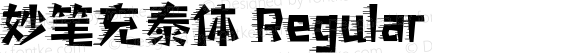 妙笔充泰体 Regular 