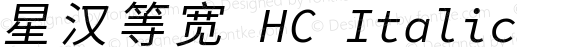 星汉等宽 HC Italic