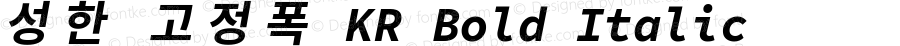 성한 고정폭 KR Bold Italic