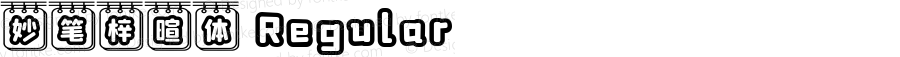 妙笔梓暄体 Regular 