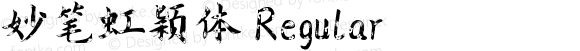 妙笔虹颖体 Regular 