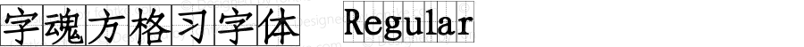 字魂方格习字体 Regular 