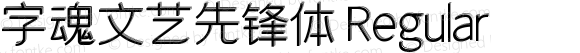 字魂文艺先锋体 Regular 