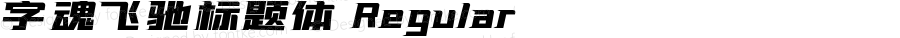 字魂飞驰标题体 Regular 