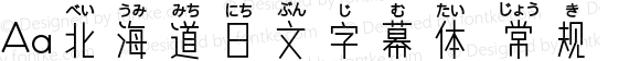 Aa北海道日文字幕体 常规 Version 1.000