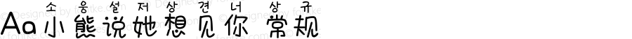 Aa小熊说她想见你 常规 Version 1.000