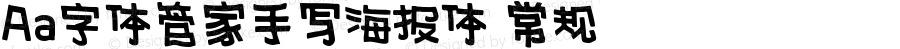 Aa字体管家手写海报体 常规 Version 1.000