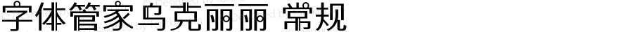 字体管家乌克丽丽