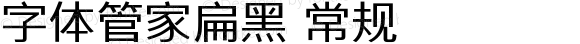 字体管家扁黑 常规