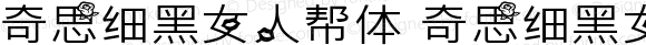 奇思细黑女人帮体 奇思细黑女人帮体