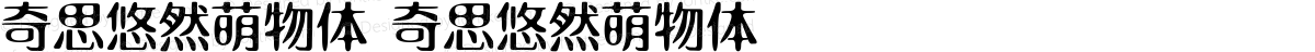 奇思悠然萌物体 奇思悠然萌物体