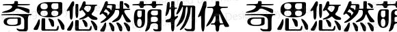 奇思悠然萌物体 奇思悠然萌物体