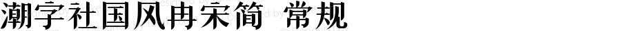 潮字社国风冉宋简 常规