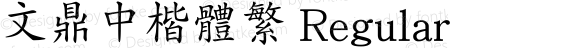 文鼎中楷体繁 Regular Version 1.01 - 