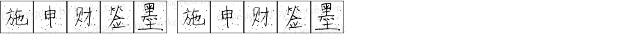 施申财签墨 施申财签墨