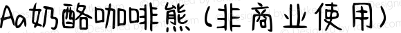 Aa奶酪咖啡熊 (非商业使用) 常规 Version 1.000