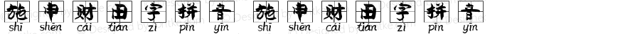 施申财田字拼音 施申财田字拼音 Version 1.00 September 15, 2021, initial release