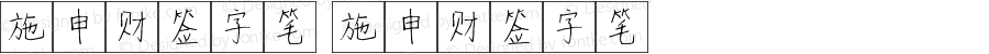 施申财签字笔 施申财签字笔 Version 1.00 September 10, 2021, initial release