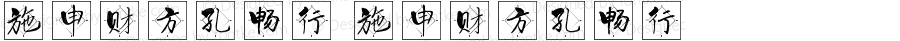 施申财方孔畅行 施申财方孔畅行 Version 1.00 September 17, 2021, initial release