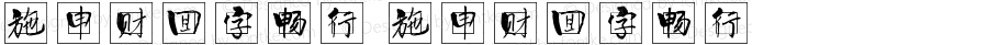 施申财回字畅行 施申财回字畅行 Version 1.00 September 17, 2021, initial release